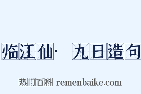 临江仙·九日造句是什么意思的图片